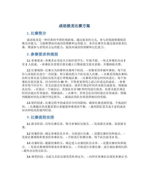 成语接龙比赛方案
