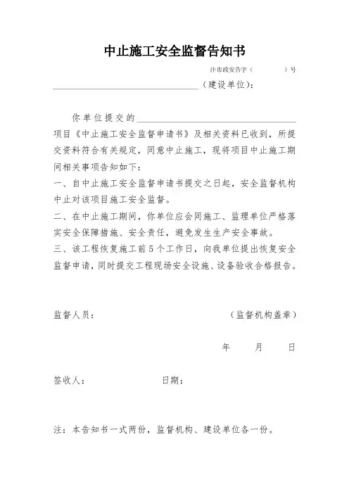 中止施工安全监督告知书
