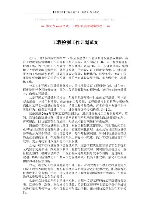 【推荐下载】工程检测工作计划范文-范文模板 (2页)