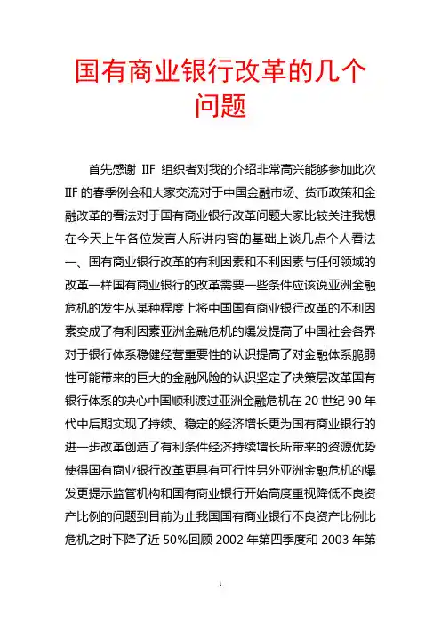 国有商业银行改革的几个问题