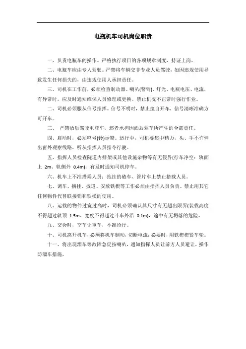电瓶机车司机岗位职责