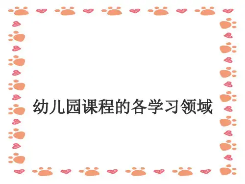 幼儿园课程中的各教育领域培训PPT课件
