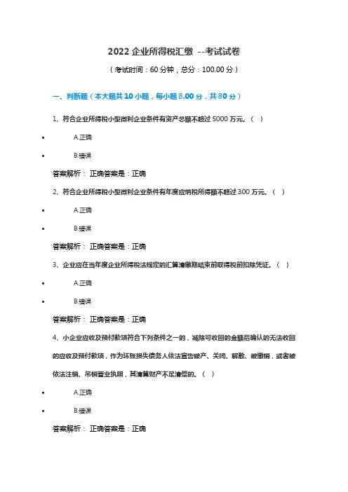 2022企业所得税汇缴 --考试试卷