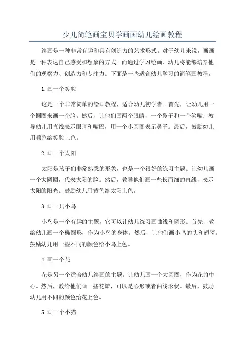 少儿简笔画宝贝学画画幼儿绘画教程