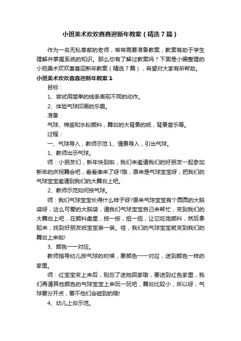 小班美术欢欢喜喜迎新年教案（精选7篇）