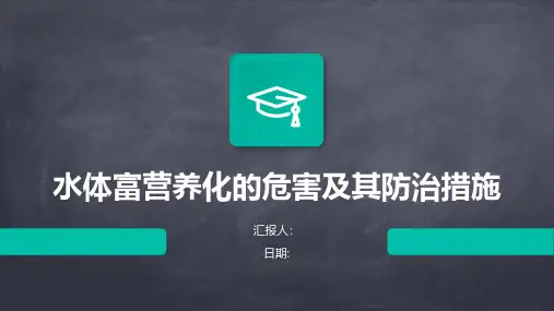 水体富营养化的危害及其防治措施