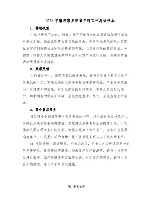 2024年精装家具销售年终工作总结样本（3篇）