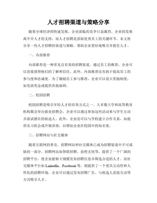 人才招聘渠道与策略分享