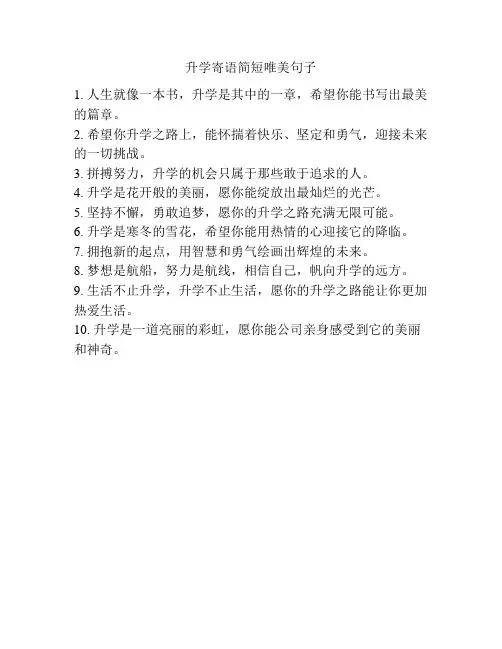升学寄语简短唯美句子