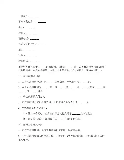 葡萄园承包合同协议书