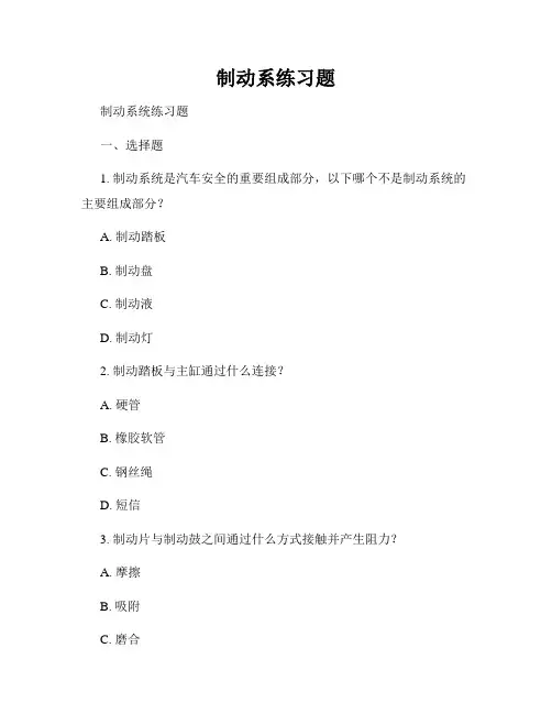 制动系练习题