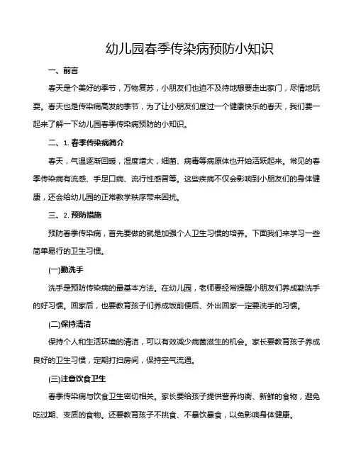 幼儿园春季传染病预防小知识