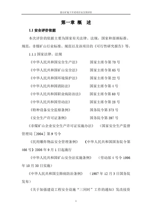 萤石矿安全预评价报告模版