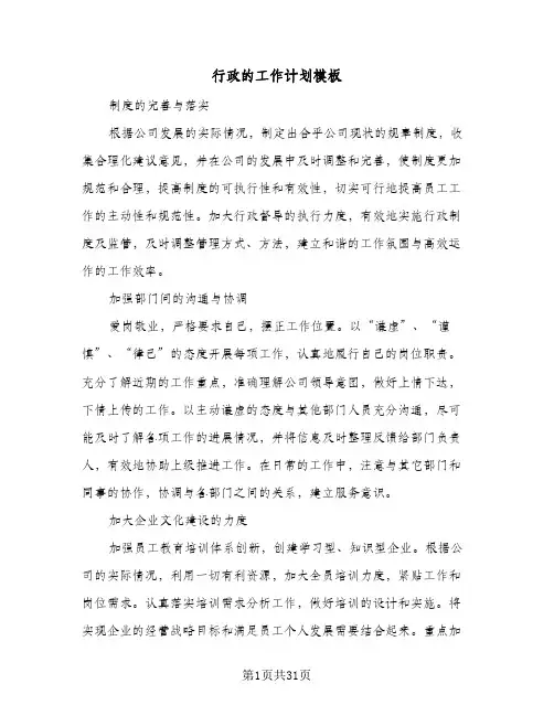 行政的工作计划模板(8篇)