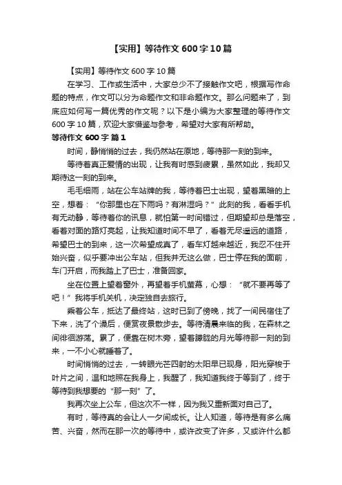 【实用】等待作文600字10篇