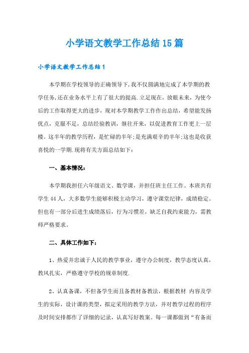 小学语文教学工作总结15篇
