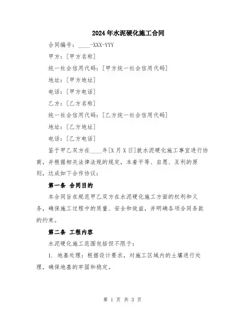 2024年水泥硬化施工合同