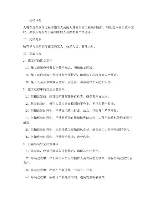 沉箱制作安全技术交底模板