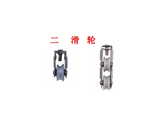 滑轮(物理课件)(20)