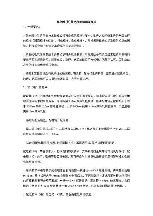 配电箱技术指标规范及要求