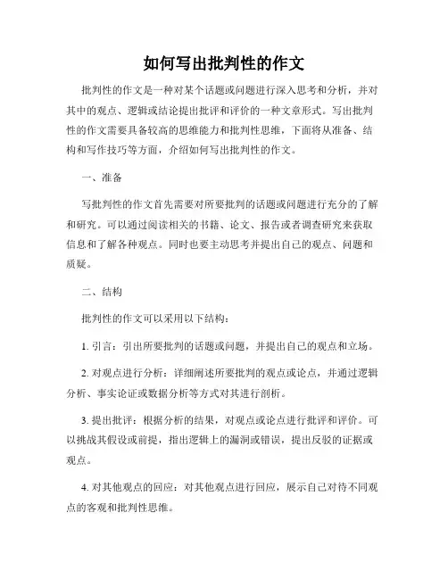 如何写出批判性的作文