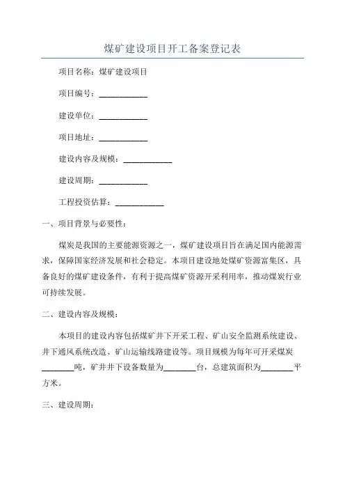 煤矿建设项目开工备案登记表