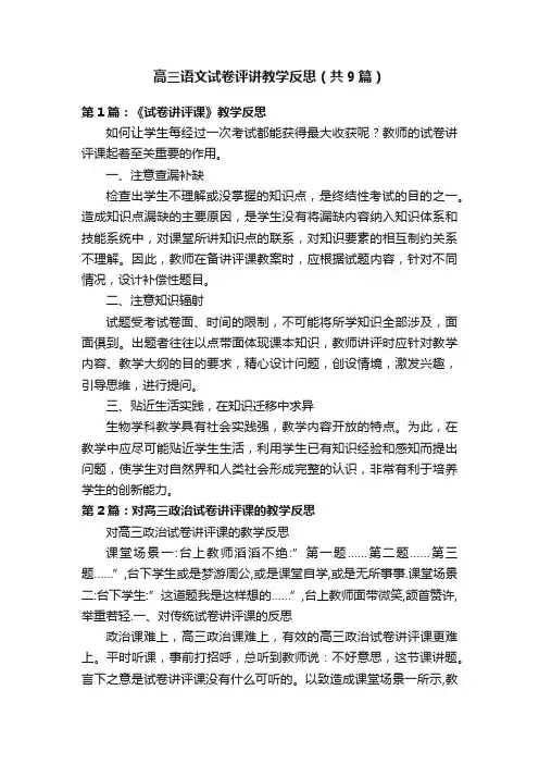 高三语文试卷评讲教学反思（共9篇）