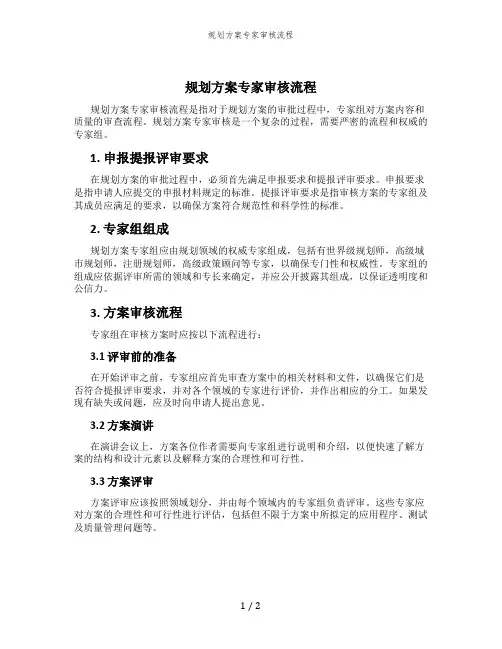 规划方案专家审核流程