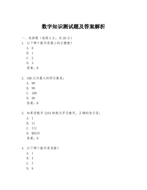 数字知识测试题及答案解析