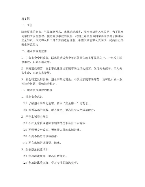 五年级安全教育防溺水(3篇)