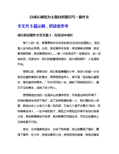以成长感悟为主题自拟题目写一篇作文