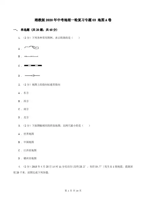 湘教版2020年中考地理一轮复习专题03 地图A卷