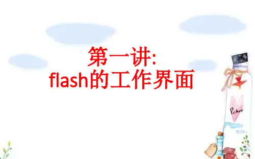 flash第一讲：flash的工作界面