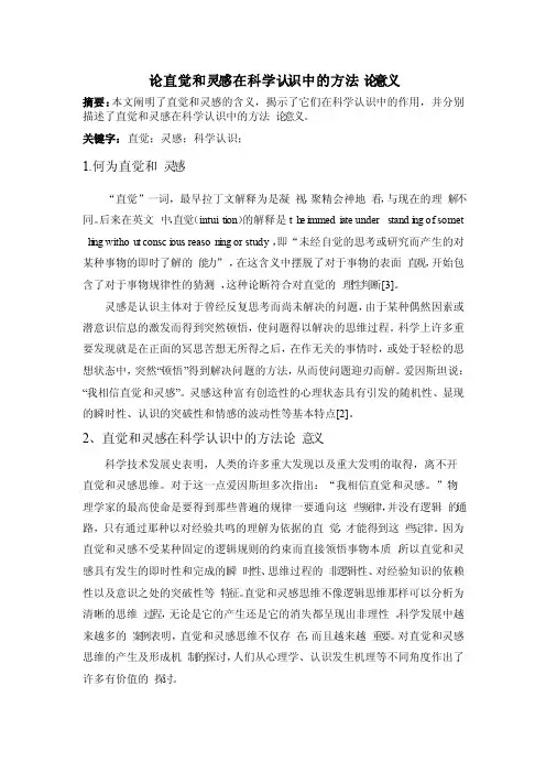 论直觉和灵感在科学认识中的方法论意义