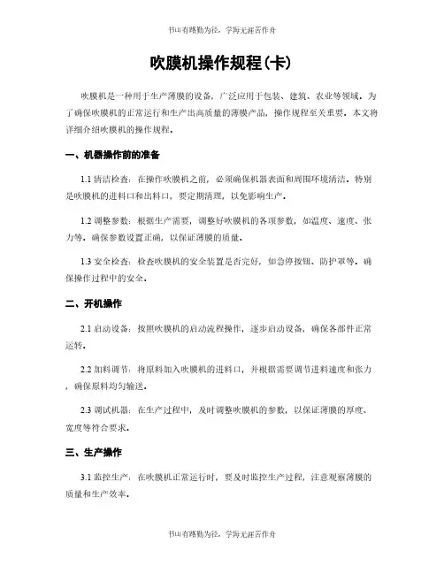 吹膜机操作规程(卡)