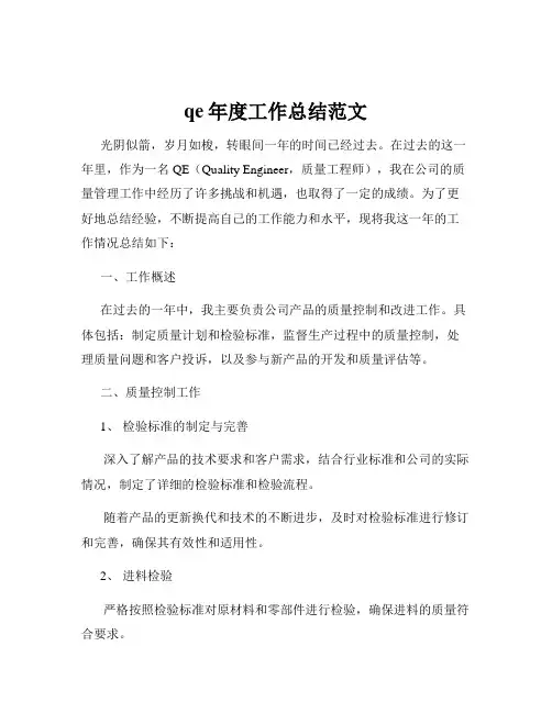 qe年度工作总结范文