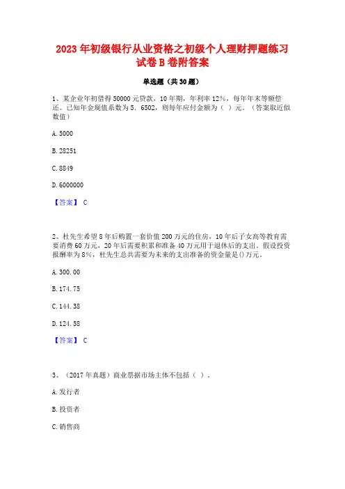 2023年初级银行从业资格之初级个人理财押题练习试卷B卷附答案