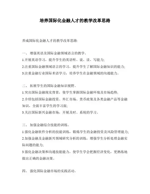 培养国际化金融人才的教学改革思路