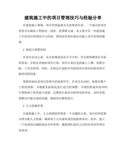 建筑施工中的项目管理技巧与经验分享