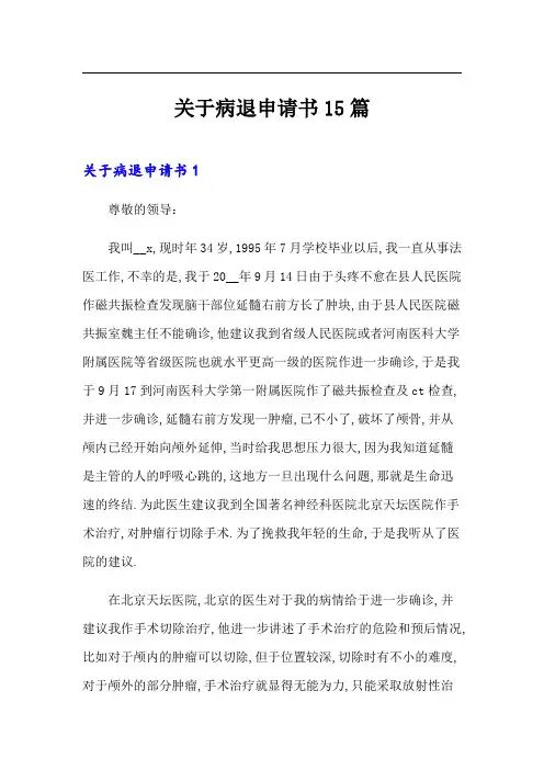 关于病退申请书15篇