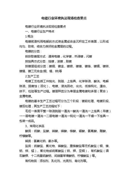 电镀行业环境执法现场检查要点