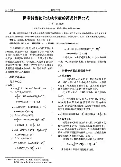 标准斜齿轮公法线长度的简易计算公式