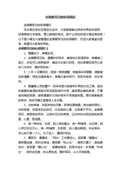 全国爱耳日的标语精彩
