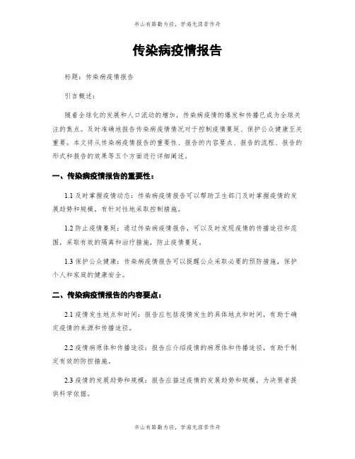 传染病疫情报告