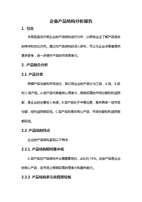 企业产品结构分析报告