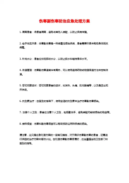 伤寒副伤寒防治应急处理方案