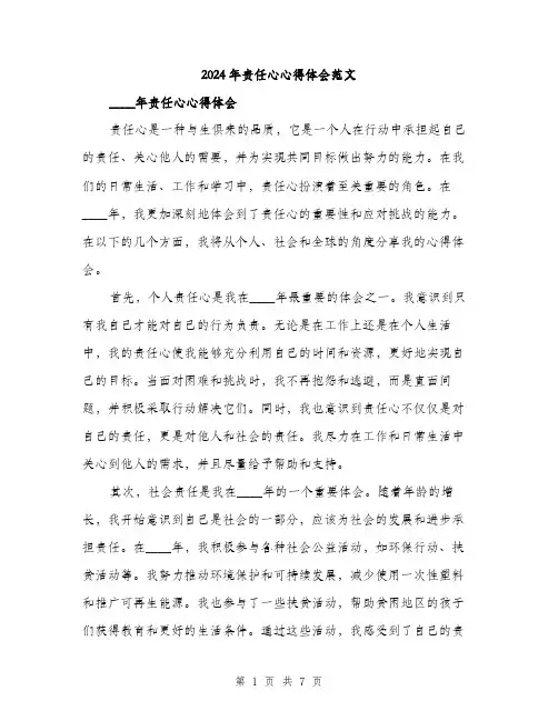 2024年责任心心得体会范文(三篇)
