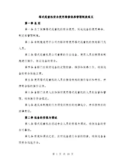 塔式起重机安全使用维修保养管理制度范文(三篇)