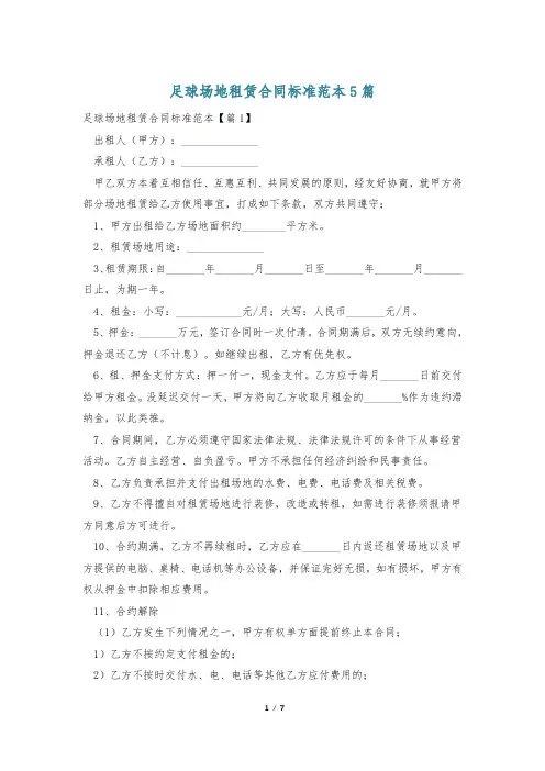 足球场地租赁合同标准范本5篇