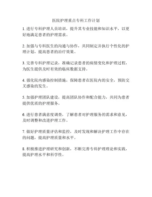 医院护理重点专科工作计划